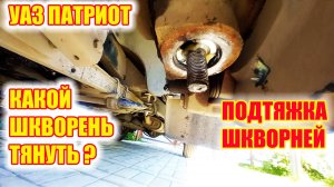 УАЗ Патриот. Подтяжка шкворня без лома и трубы. Как ее сделать?