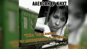 Александр Кнут - "Шёл столыпин по центральной ветке"