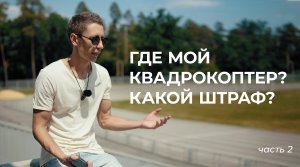 Где мой квадрокоптер и какой штраф за полет в России 2023?