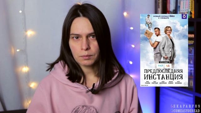 "Предпоследняя инстанция": Обзор сериала смотреть онлайн