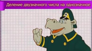 Деление двузначного числа на однозначное.mp4