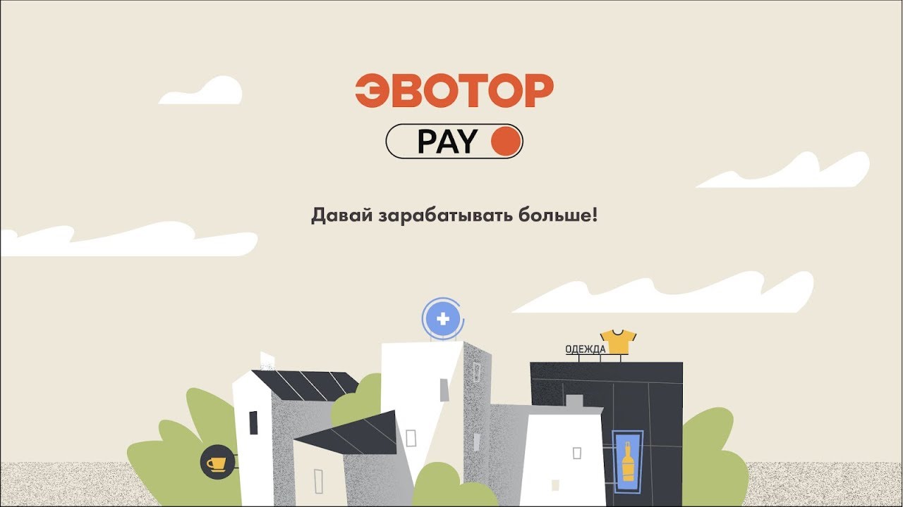 Эквайринг Эвотор.PAY смотреть онлайн