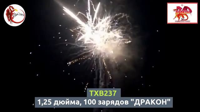 TXB237 1,25 дюйма, 100 зарядов "ДРАКОН" смотреть онлайн