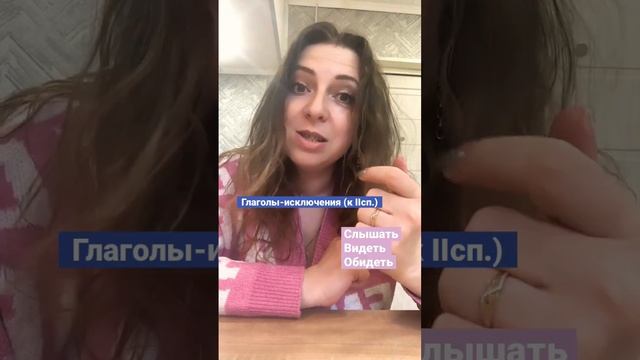 Глаголы-исключения, которые относятся ко 2 спряжению. Кто помнит все?)))) смотреть онлайн