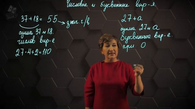 Числовые выражения. Буквенные выражения. 1 часть. 5 класс. смотреть онлайн