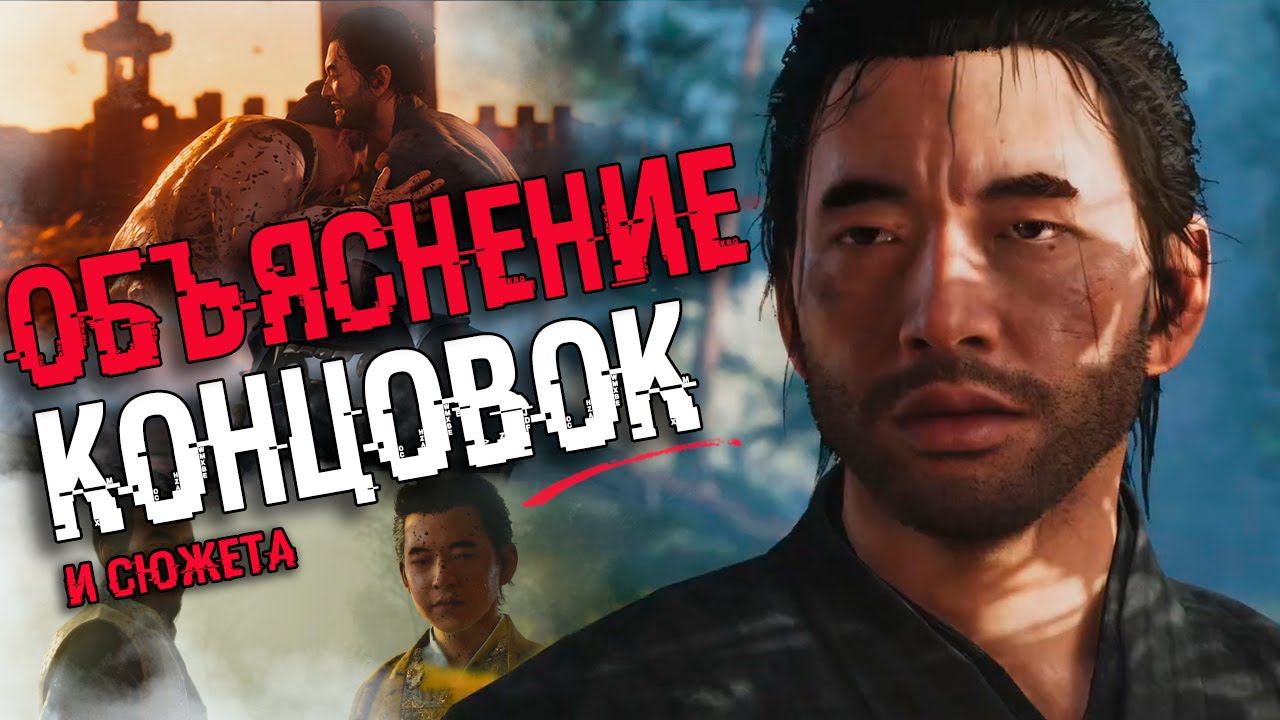 АНАЛИЗ ВСЕХ КОНЦОВОК GHOST OF TSUSHIMA | Объяснение сюжета смотреть онлайн