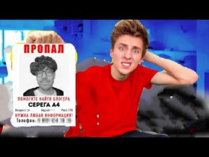 Куда Пропал Серёга А4?