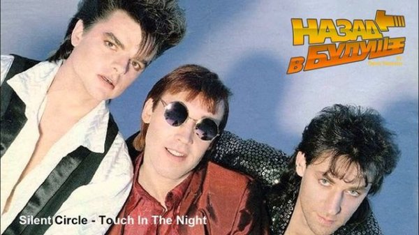 Silent Circle - Touch In The Night (Back to the Future Remix)