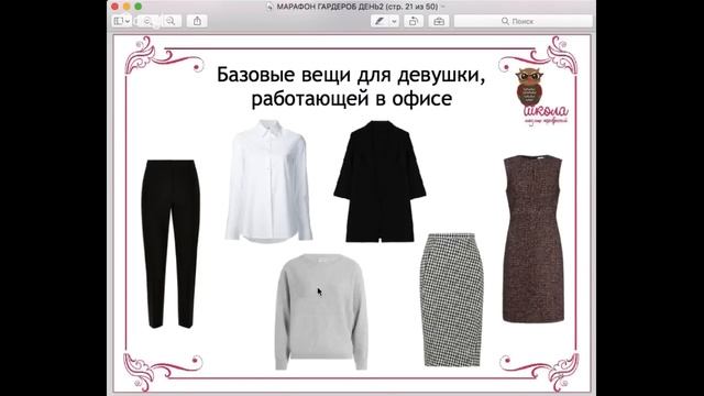 Онлайн-марафон "Идеальный гардероб". День 2 "Базовый гардероб" смотреть онлайн