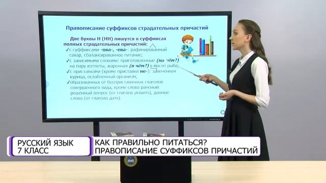 Русский язык. 7 класс. Как правильно питаться? Правописание суффиксов причастий /17.03.2021/ смотреть онлайн