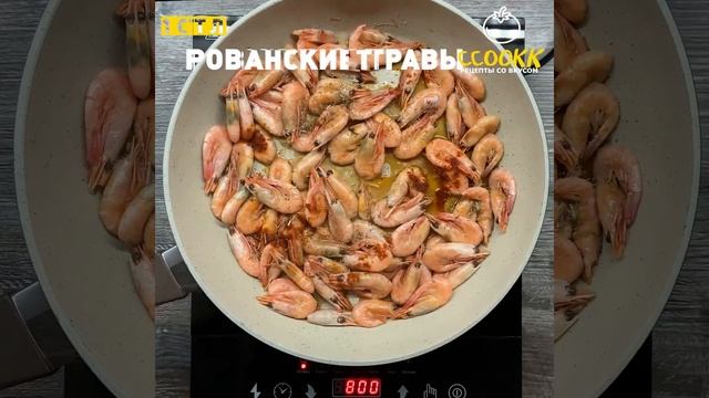 Креветки в соевом соусе | Рецепты со вкусом смотреть онлайн