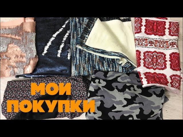 Мои покупки. Пополнила запасы тканей #8 |TIM_hm| смотреть онлайн