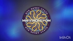 саундтрек заставки игры Кто хочет стать миллионером.