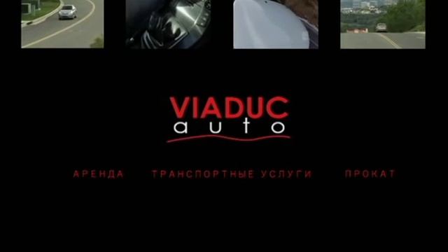 Аренда автомобилей, аренда без водителя - www.viaduc-auto.ru смотреть онлайн