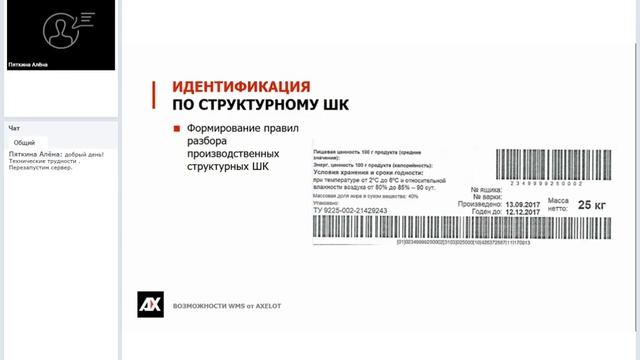 Возможности WMS от AXELOT (на примере агропредприятий). Вебинар 22.08.2019