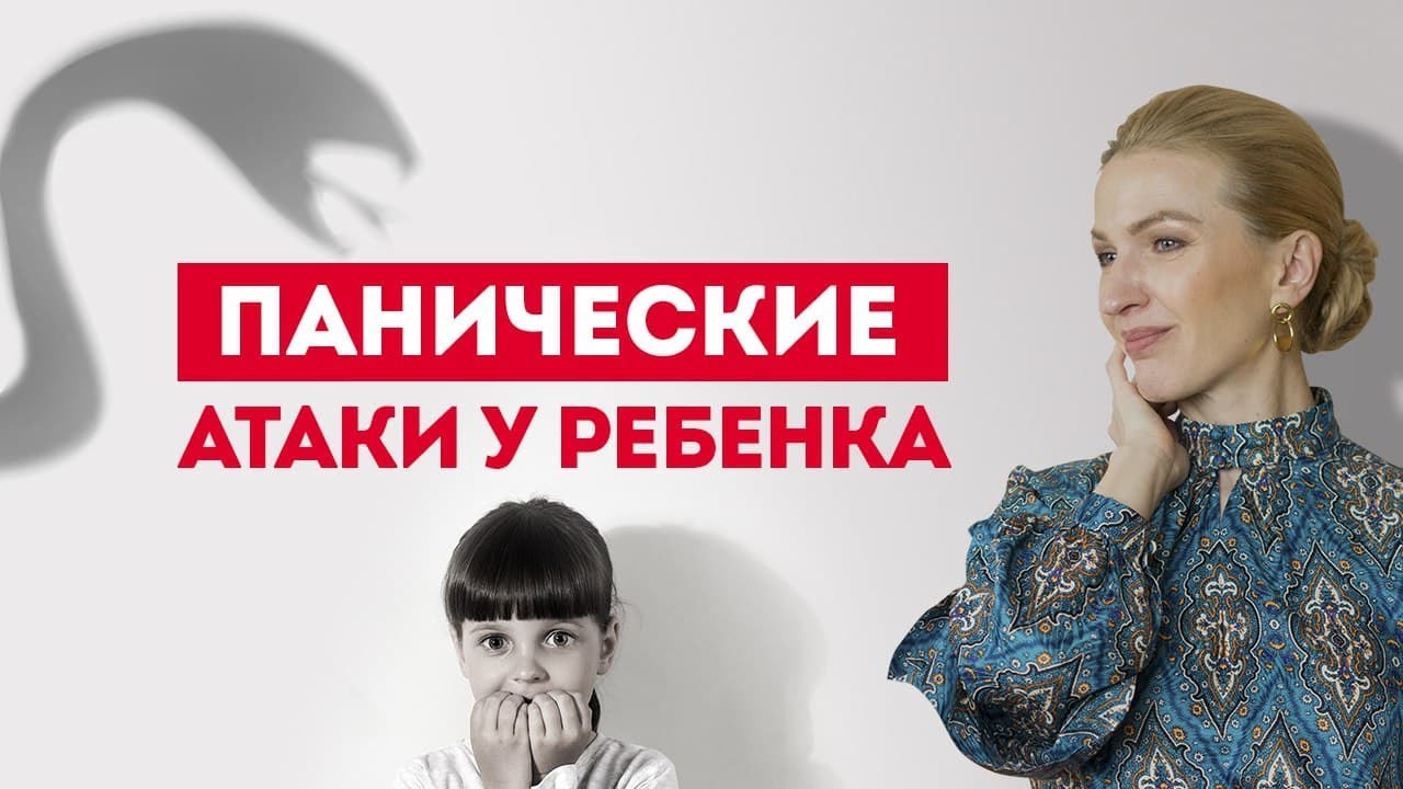 Что вызывает панические атаки у ребенка_ Кристина Кудрявцева смотреть онлайн