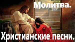 Молитва.Христианские песни.