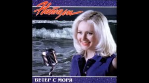Натали - Солнце мое (аудио)