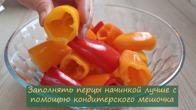 Фаршированные перчики. Мини-перчики с мягким сыром. Антипасти. Закуска. смотреть онлайн