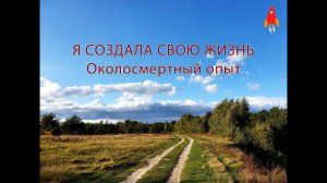 Я создала свою жизнь Околосмертный опыт