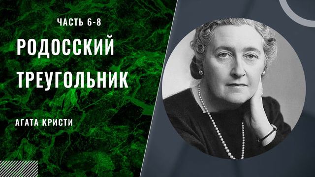 Агата Кристи - Родосский треугольник (глава6-8)