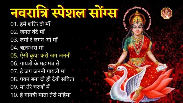 नवरात्रि 2021 Special I Top Navratri Bhajans नवरात्री स्पेशल देवी भजन I navratri bhajan смотреть онлайн