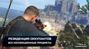 Sniper Elite 5: Миссия 2 - Резиденция оккупантов (Все коллекционные предметы)