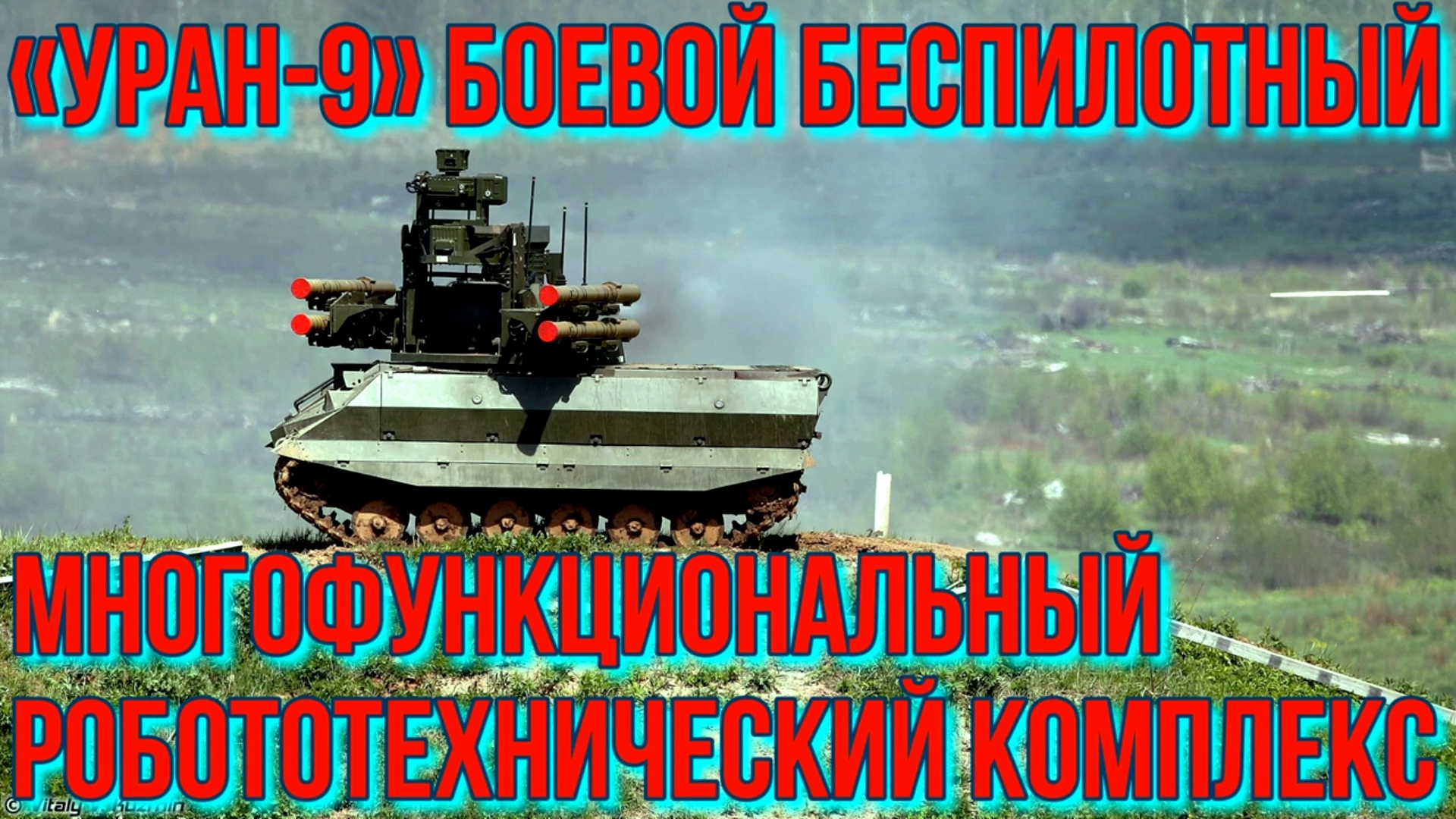 «УРАН-9» — РОССИЙСКИЙ??БОЕВОЙ МНОГОФУНКЦИОНАЛЬНЫЙ БЕСПИЛОТНЫЙ РОБОТОТЕХНИЧЕСКИЙ?КОМПЛЕКС смотреть онлайн