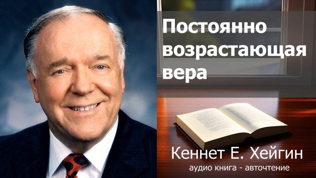 Кеннет Е. Хейгин - Постоянно возрастающая вера смотреть онлайн