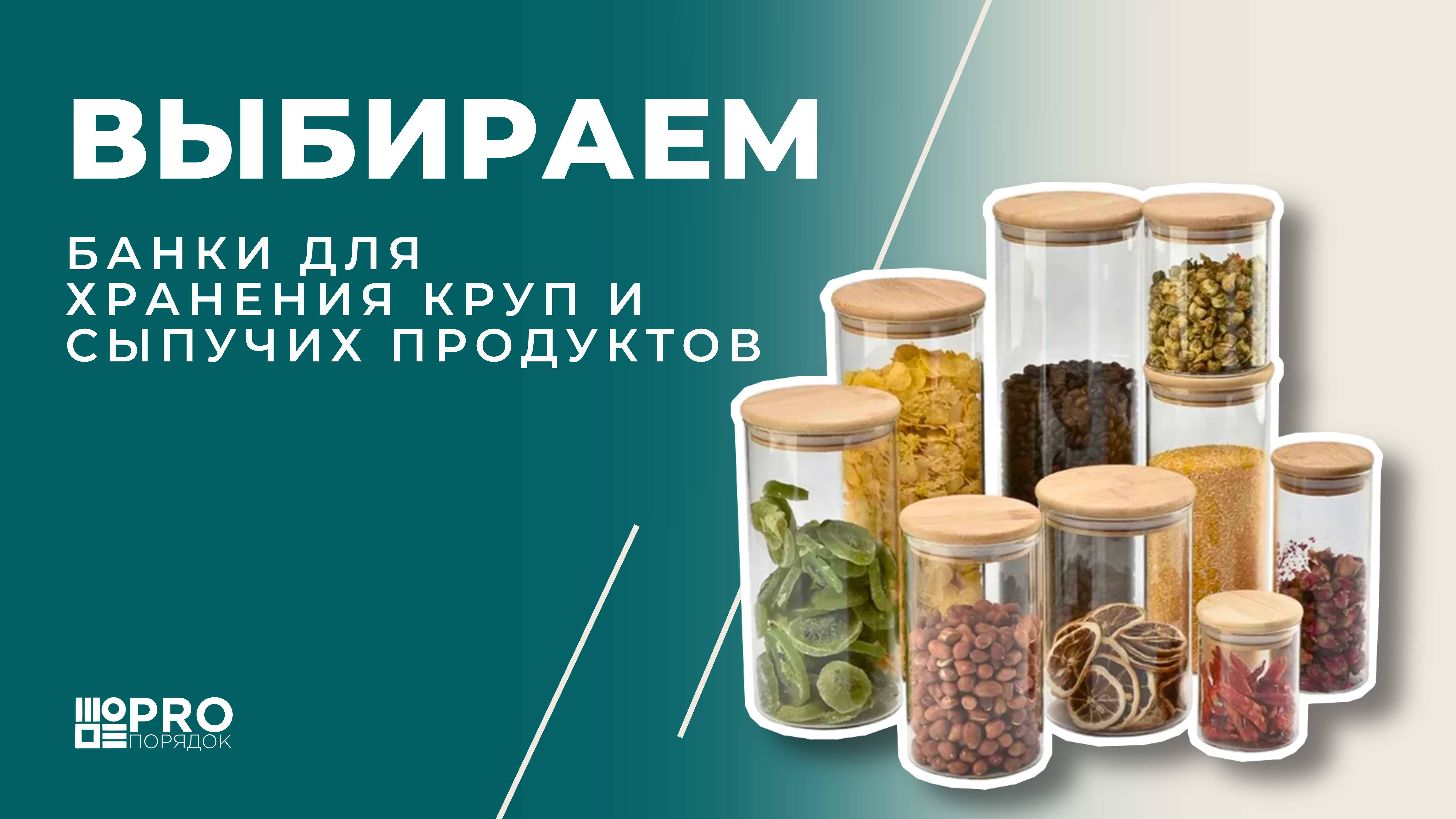 Выбираем банки для круп и сыпучих продуктов смотреть онлайн