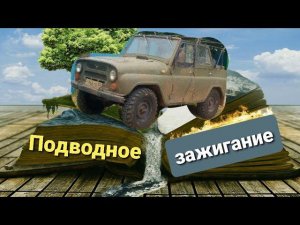 Подводное зажигание УАЗ! Обзор, установка, первые впечатления)