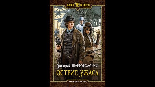 ПРИКЛЮЧЕНИЯ АУДИОКНИГА Острие ужаса смотреть онлайн