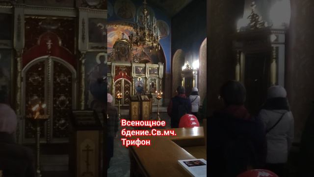 Всенощное бдение.Св.мч.Трифон #Богоявленский #собор смотреть онлайн