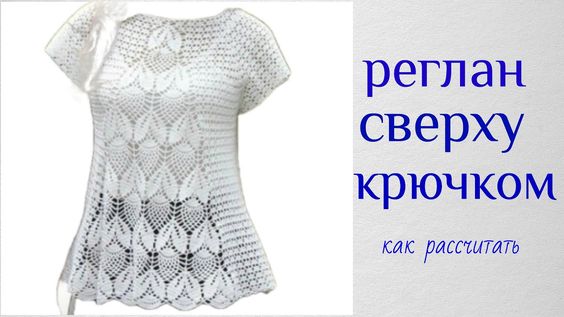 Летняя кофточка крючком регланом сверху.