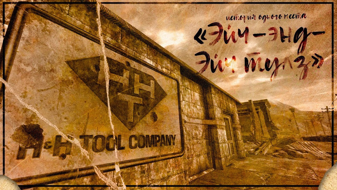 Fallout New Vegas ⚡ История одного места - Завод «Эйч-энд-Эйч тулз» и связь с Мистером Ха смотреть онлайн