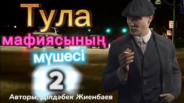 Тула мафиясының мүшесі. 2 кітап. 7 бөлім. /болған оқиғалар /әсерлі әңгіме /детектив смотреть онлайн