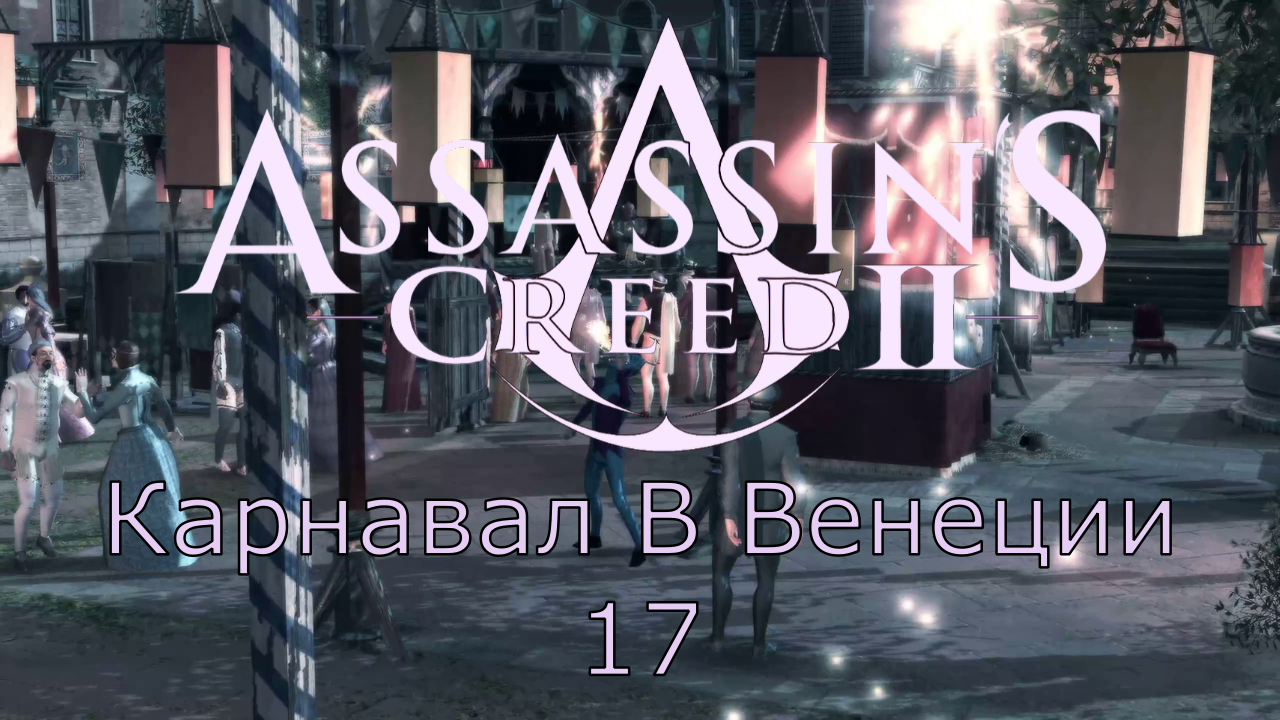 Assassin's Creed 2 - Прохождение Часть 17 (Карнавал В Венеции) смотреть онлайн