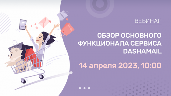 Запись вебинара с обзором сервиса email-рассылок DashaMail