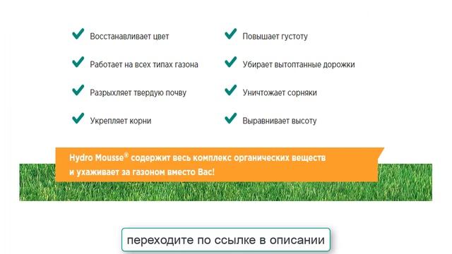 hydro mousse - жидкий газон, удобрение, купить смотреть онлайн