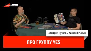 Алексей Рыбин про группу Yes