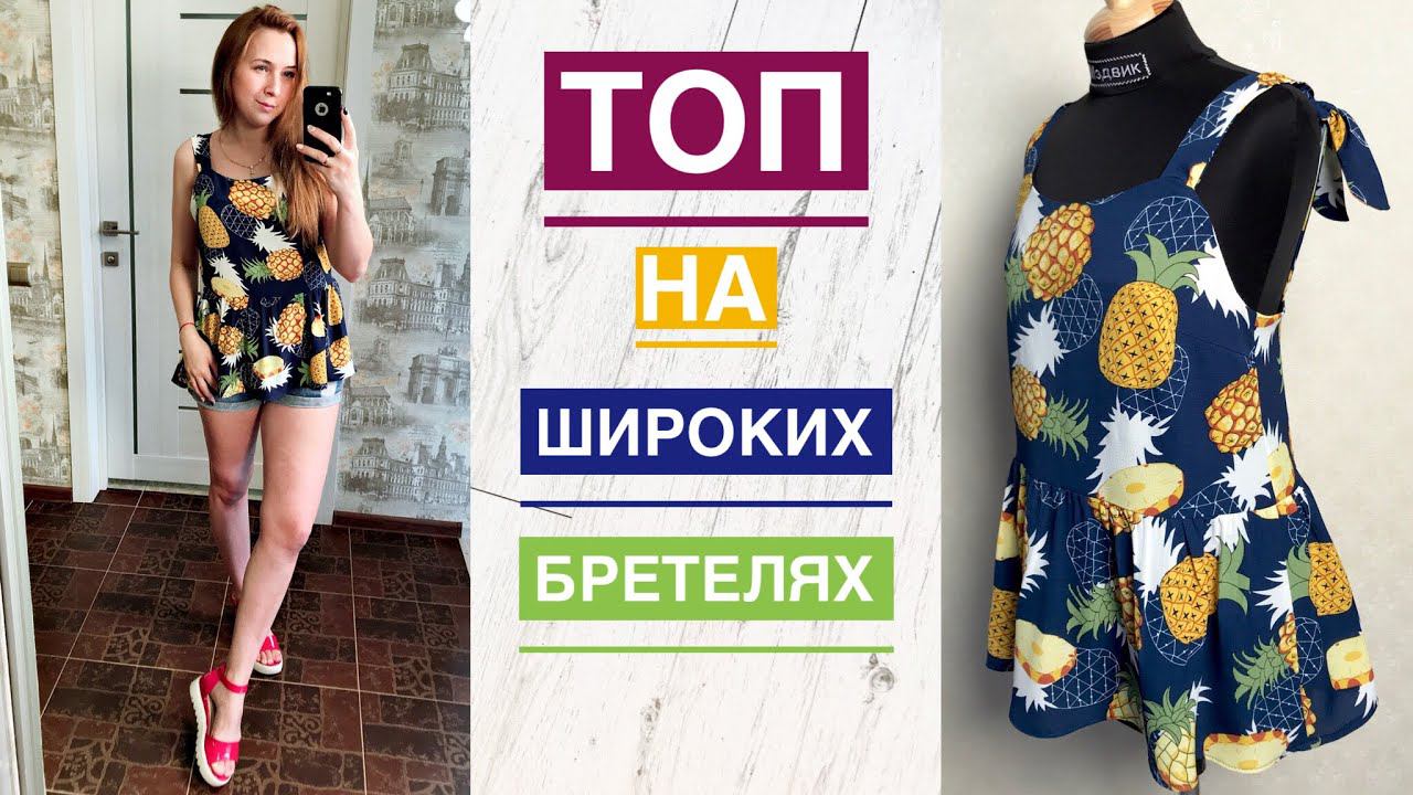 Как сшить свободный топ на широких бретелях |TIM_hm| смотреть онлайн