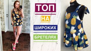 Как сшить свободный топ на широких бретелях |TIM_hm|