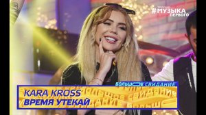 КАРИНА КРОСС - Время утекай | Шоу БОЛЬШОЕ СВИДАНИЕ