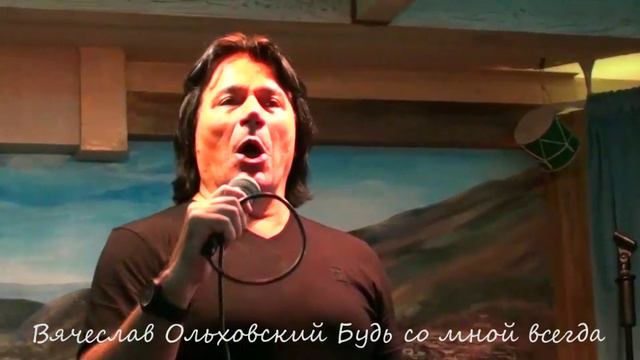 Будь со мной смотреть онлайн