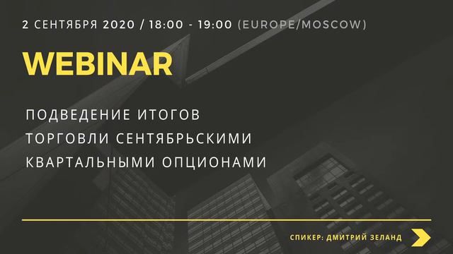Анализ опционных уровней 01.09.2020 FOREX | CME | STOCK смотреть онлайн