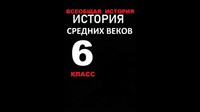 § 13 Города в Средние века: зарождение и ремесло смотреть онлайн