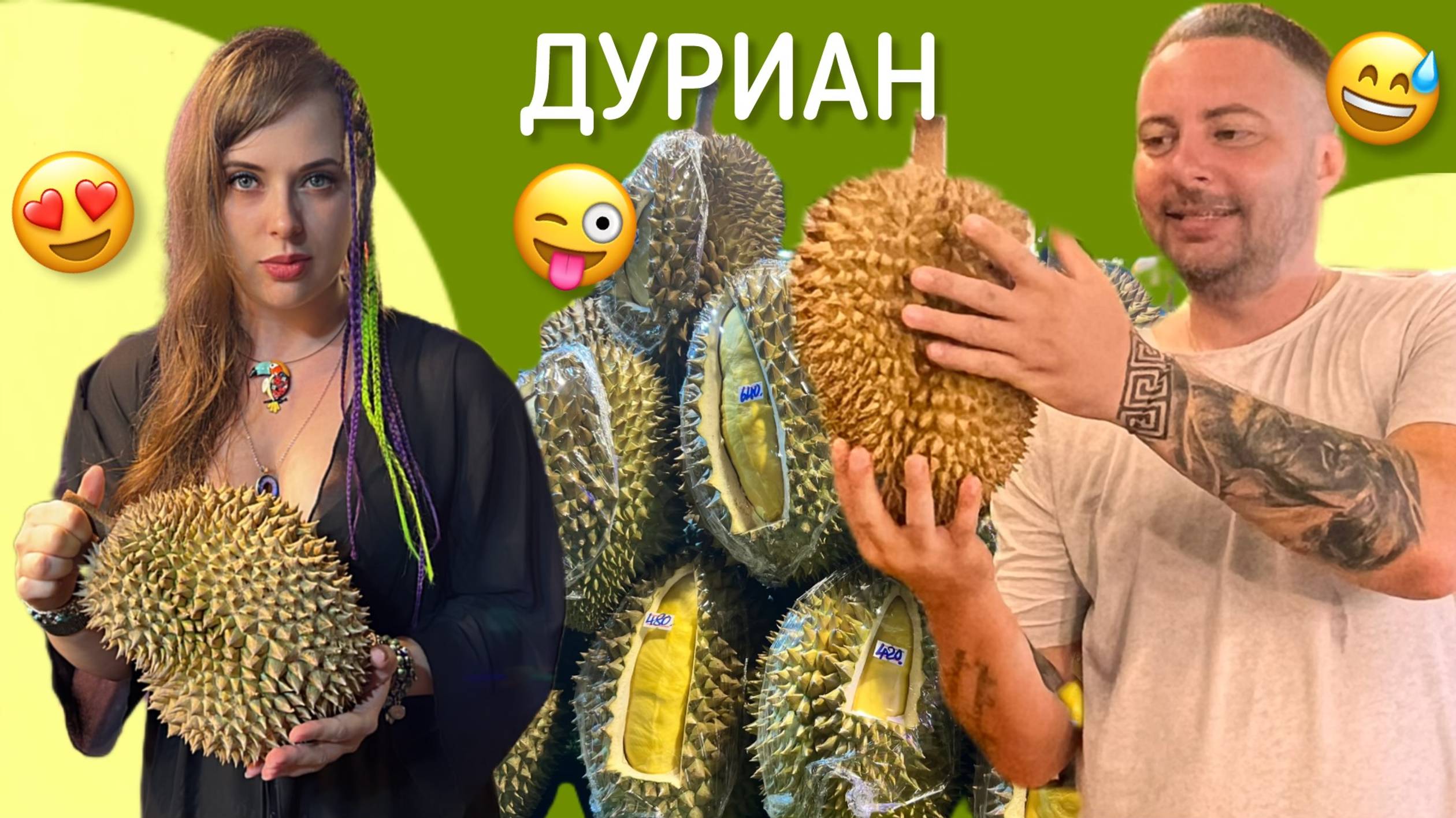 Великий и Ужасный Дуриан. Пробуем целый плод.