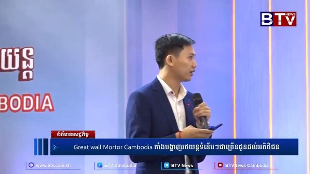 Great Wall Mortor Cambodia តាំងបង្ហាញរថយន្តទំនើបៗជាច្រើនជូនដល់អតិថិជន смотреть онлайн