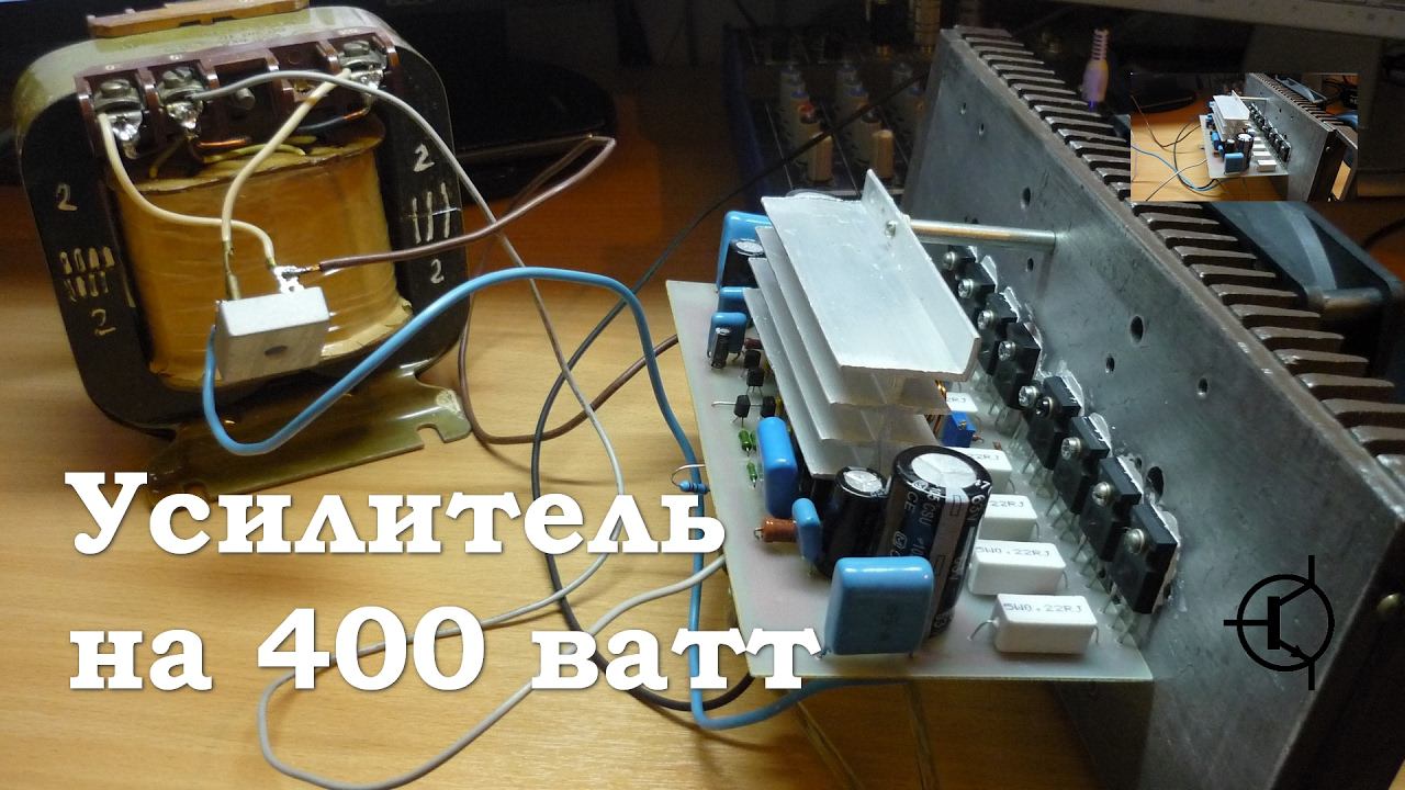 Усилитель на 400 ватт (Часть 1) смотреть онлайн