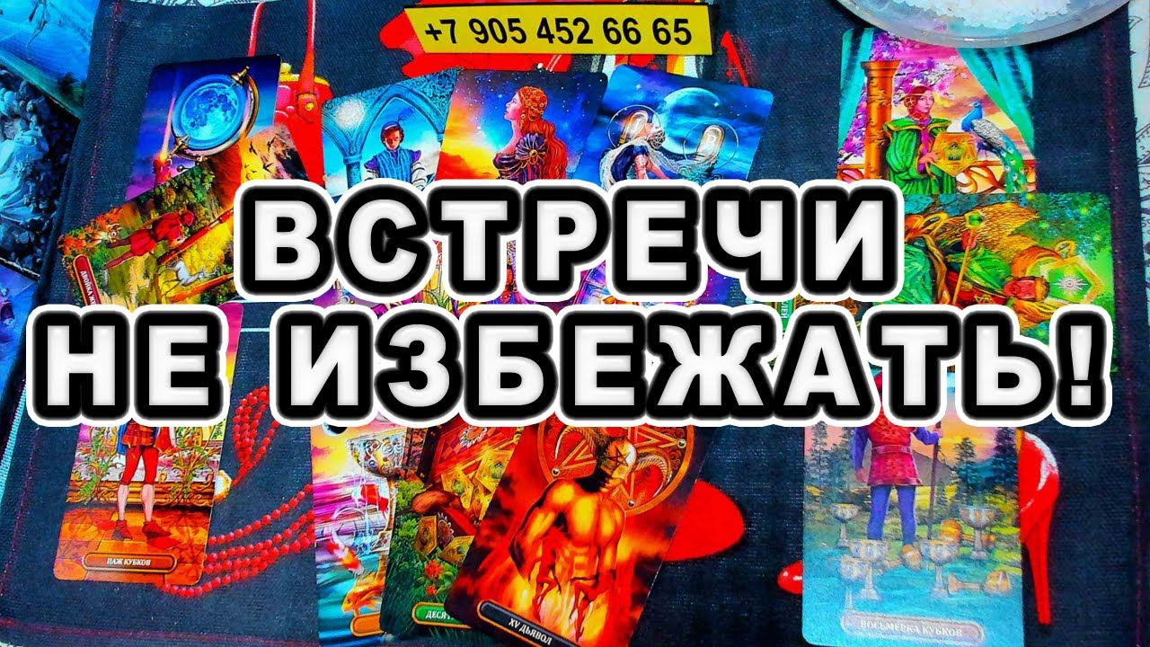 ШОК! ВСТРЕЧИ НЕ ИЗБЕЖАТЬ!!! #shorts #таро #тайны таро сегодня